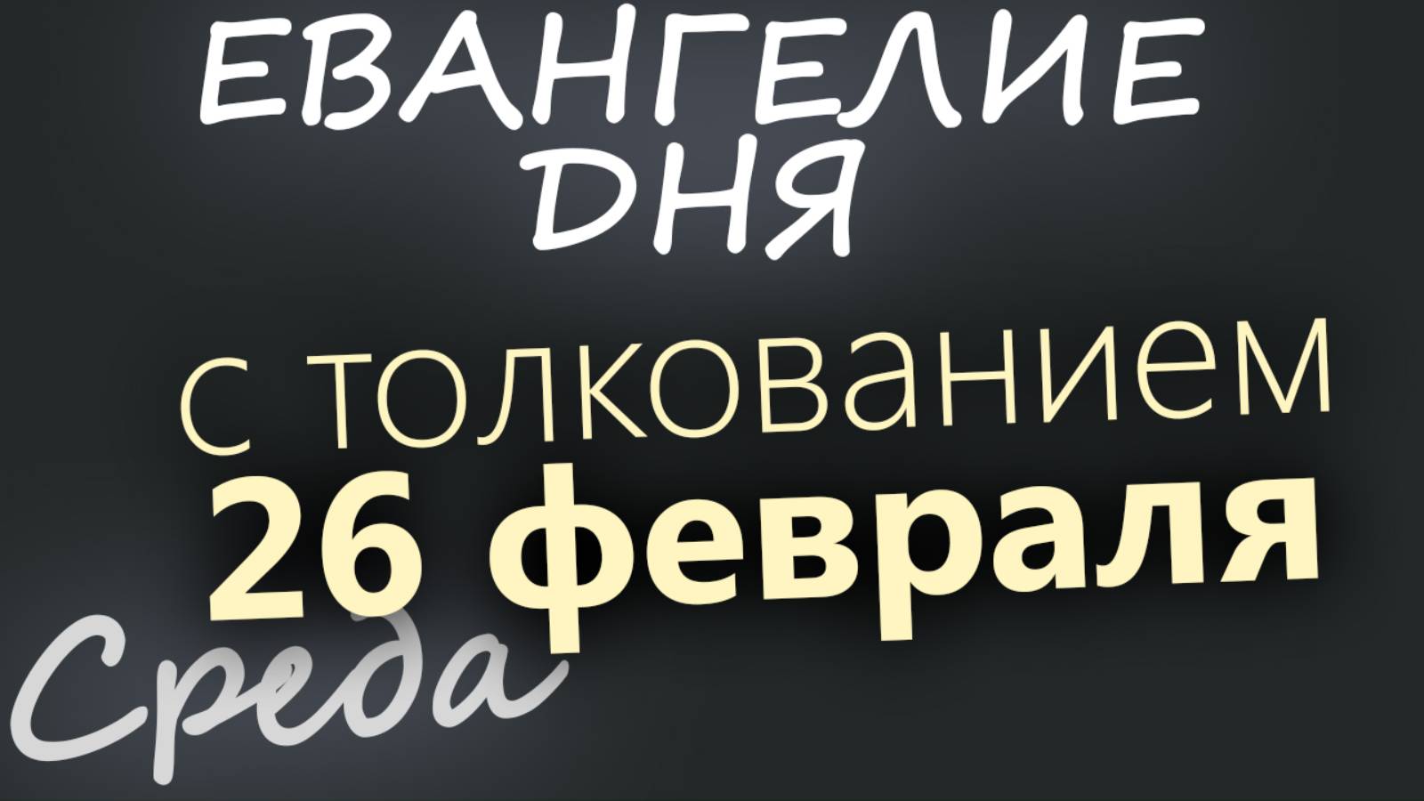 26 февраля, Среда. Евангелие дня 2025 с толкованием