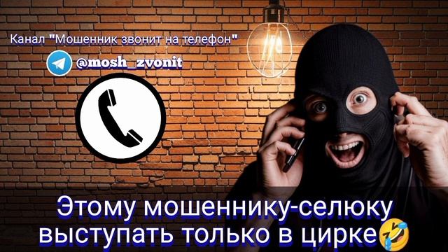 Этому мошеннику-селюку выступать только в цирке