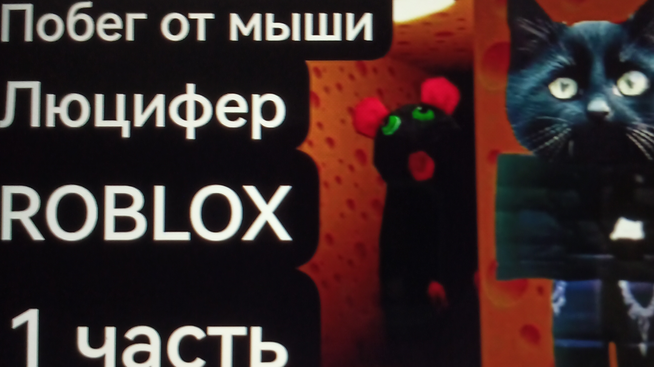 1 часть/побег от мыши/ROBLOX