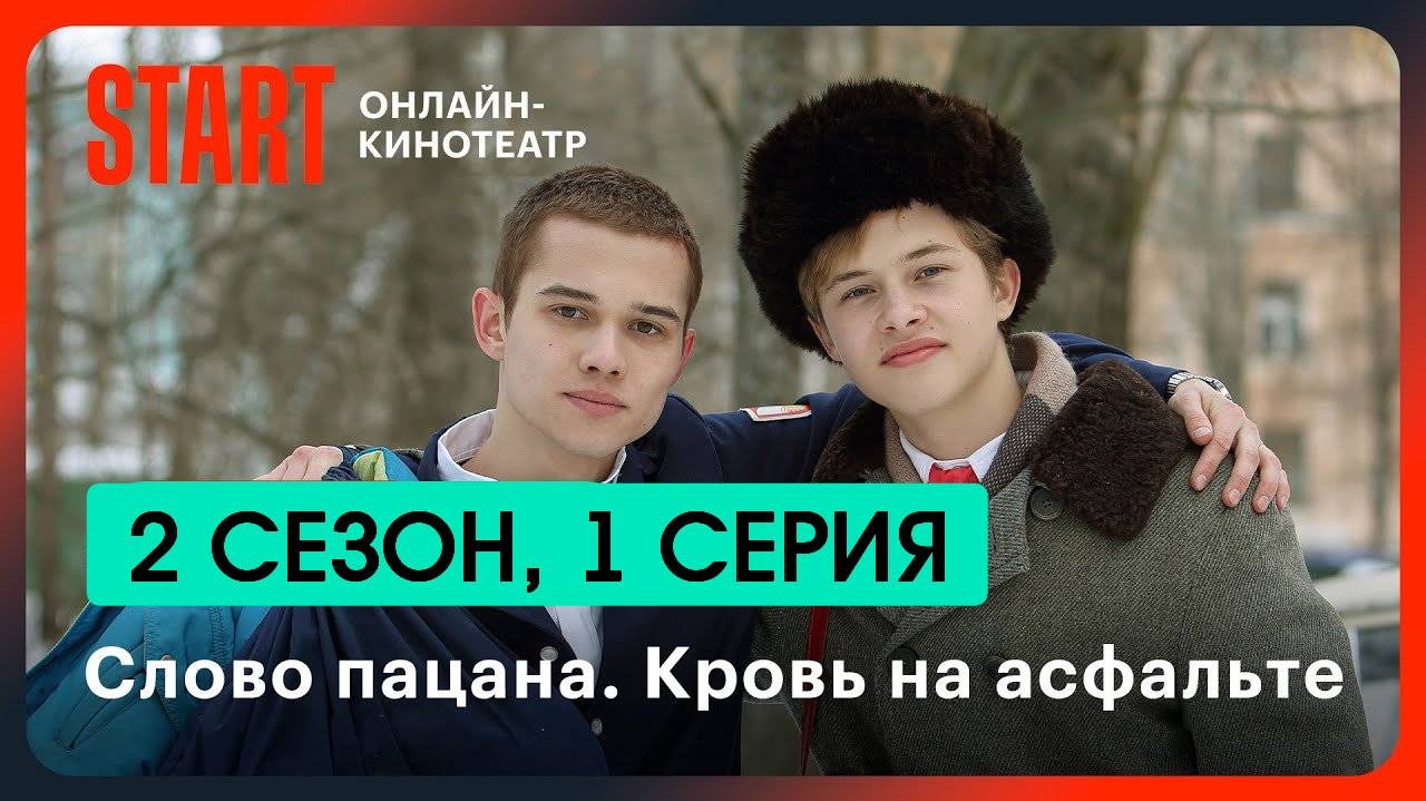 Слово пацана. Кровь на асфальте2сСлово пацана Кровь на асфальте 2 сезон 1 серия