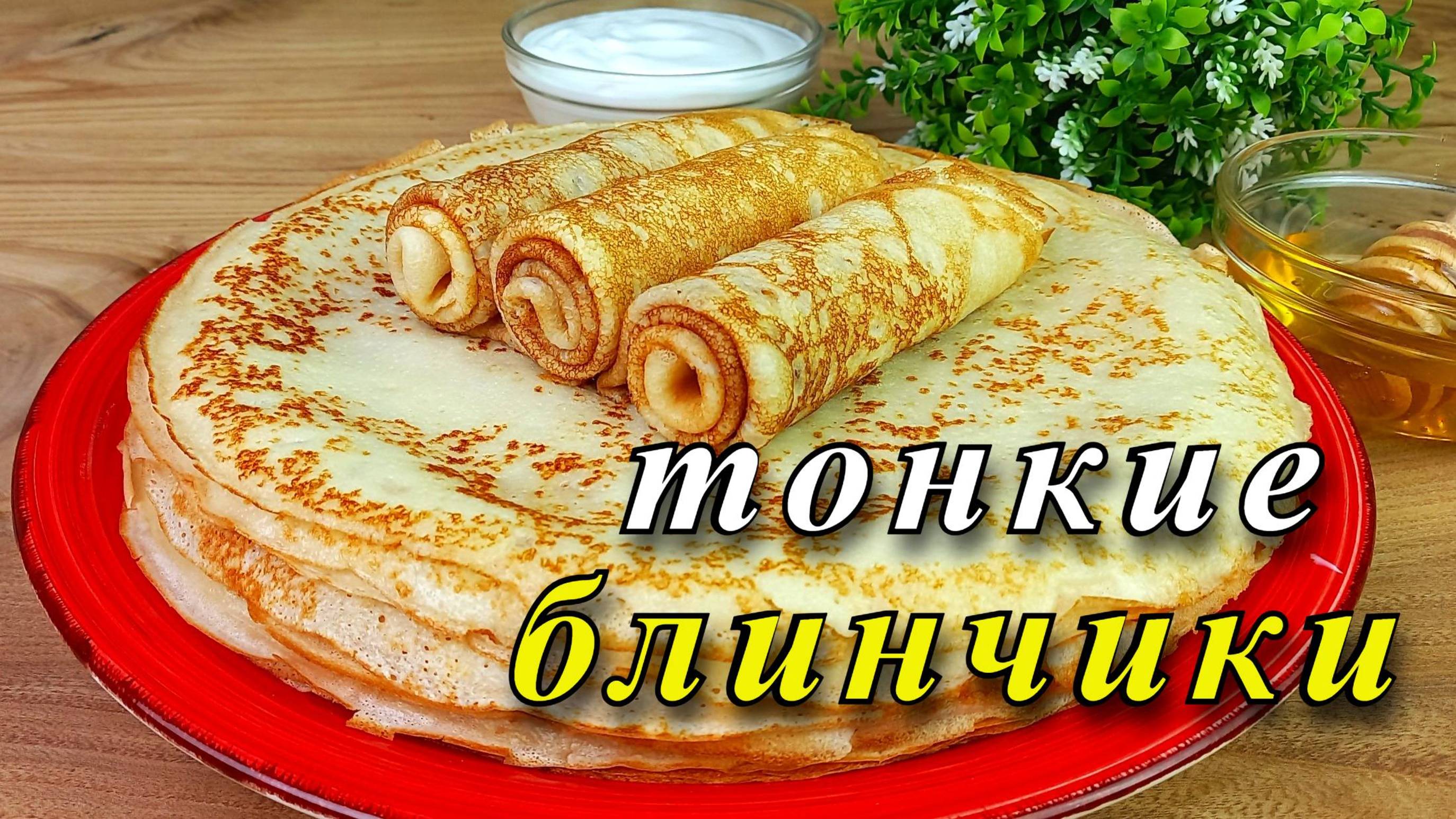 Рецепт тонких блинов. Вкусные и нежные.