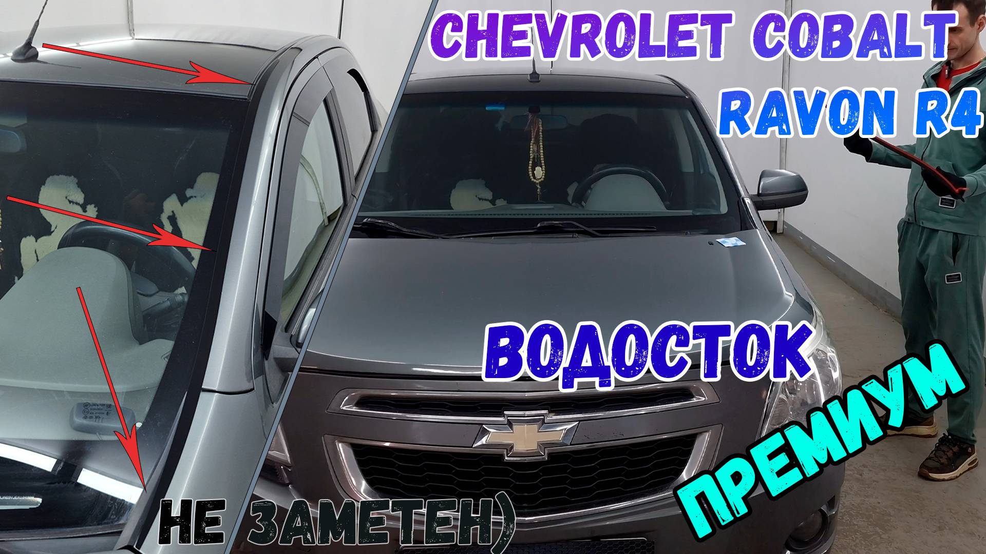 Водосток ПРЕМИУМ для RAVON R4 / CHEVROLET COBALT - strelka11.ru