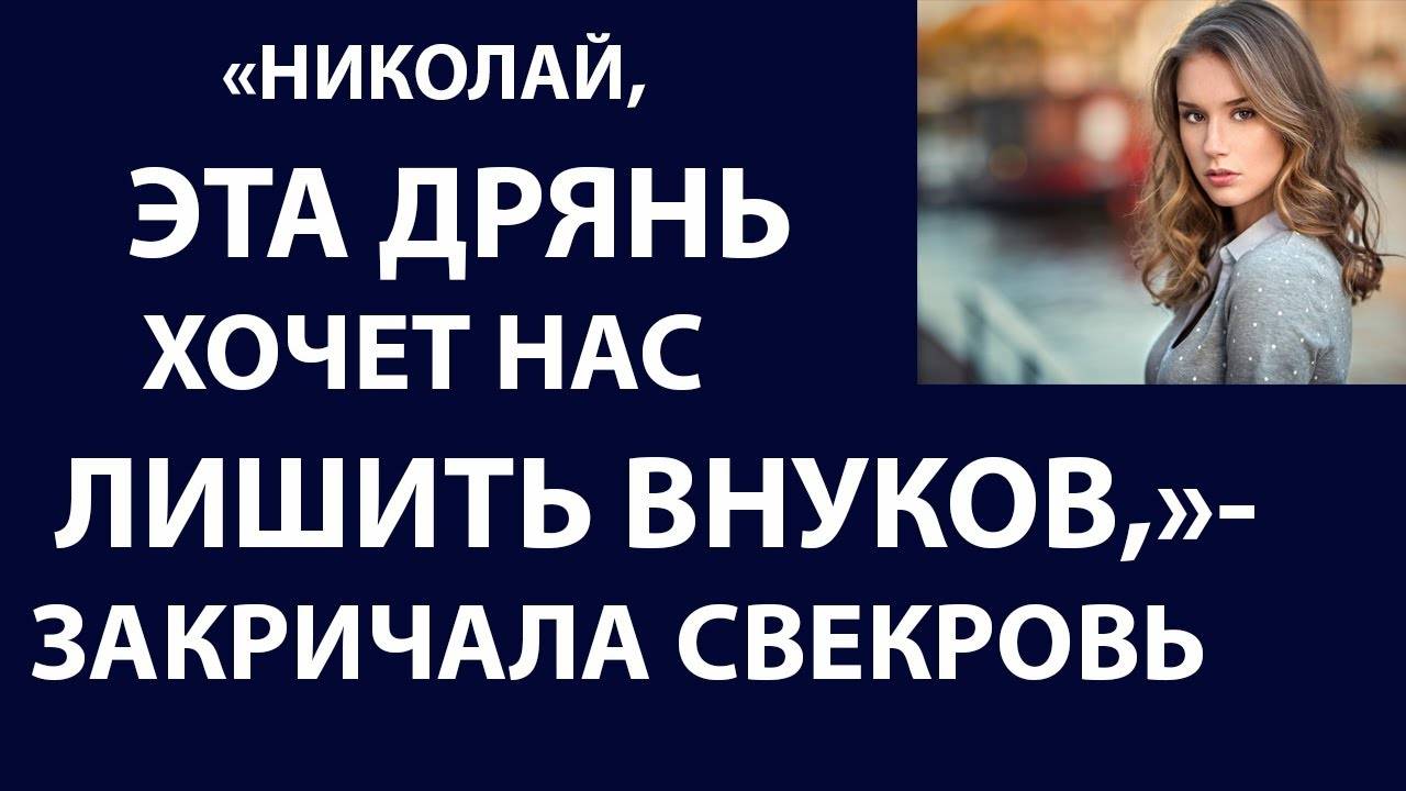 Истории из жизни Николай, эта дрянь хочет лишить нас внуков Аудио рассказы, Жизненные истории