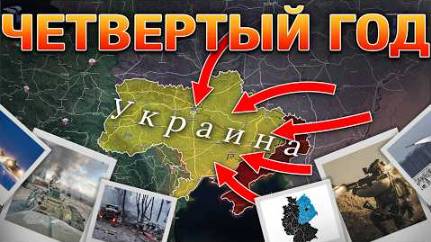 4-й Год Войны Саммит в Киеве Оборона Южно-Донецкого Направления Рухнула Военные Сводки 25.02.2025