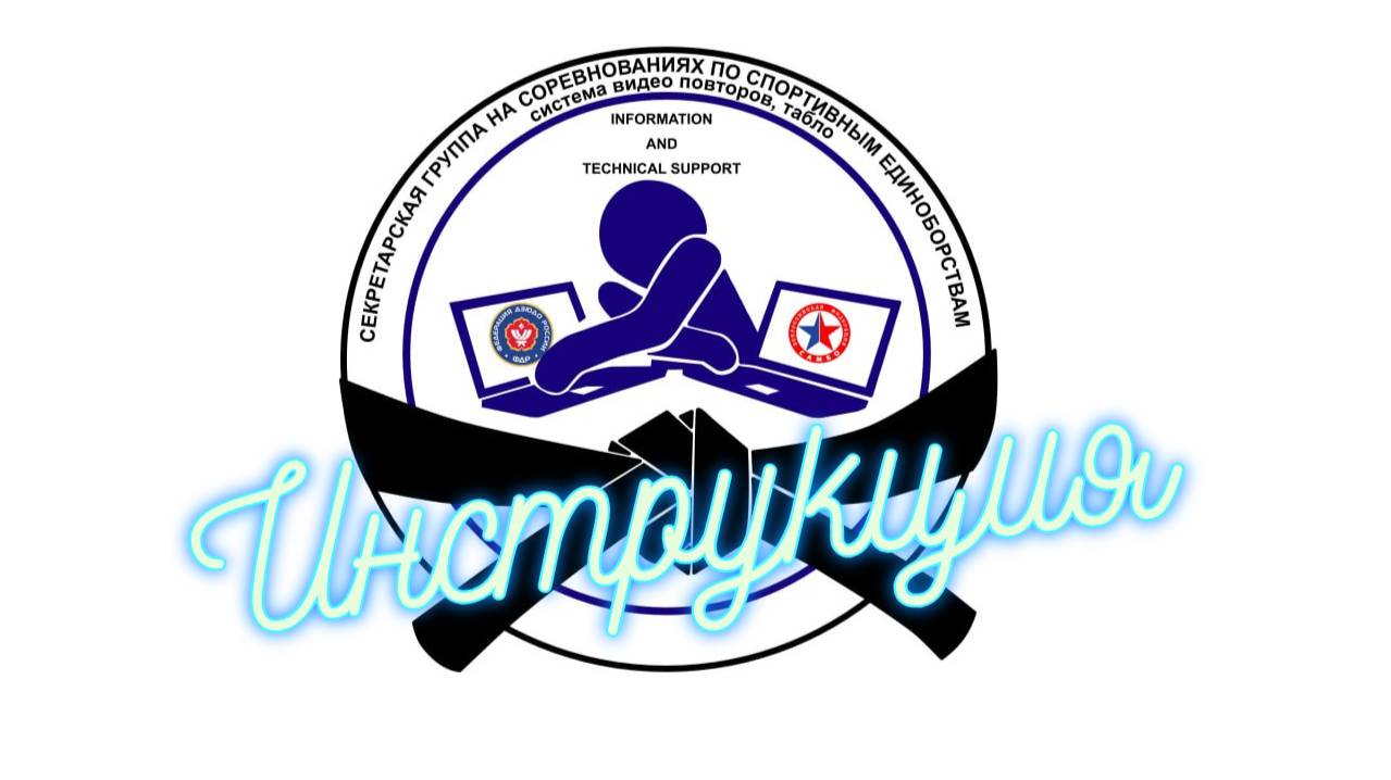 Инструкция для регистрации