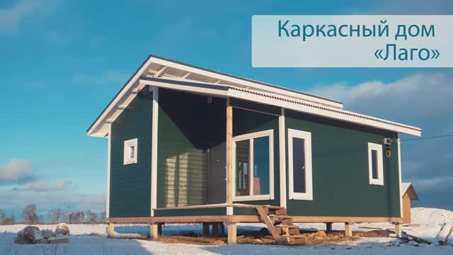 Каркасный дом 6х8 проект Лаго