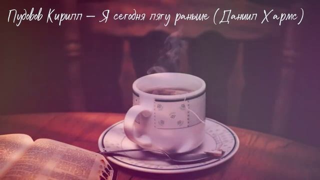Пудовов Кирилл — «Я сегодня лягу раньше» (стих Д. Хармса) | ШКИ Ростов-на-Дону