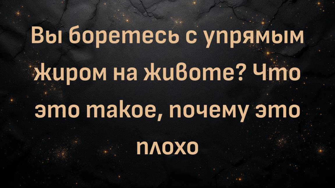 Вы боретесь с упрямым жиром на животе? Что это такое, почему это плохо (доктор Шон О'Мара)