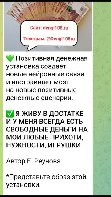 ✅ Я ЖИВУ В ДОСТАТКЕ И У МЕНЯ ВСЕГДА ЕСТЬ СВОБОДНЫЕ ДЕНЬГИ НА МОИ ЛЮБЫЕ ПРИХОТИ, НУЖНОСТИ, ИГРУШКИ