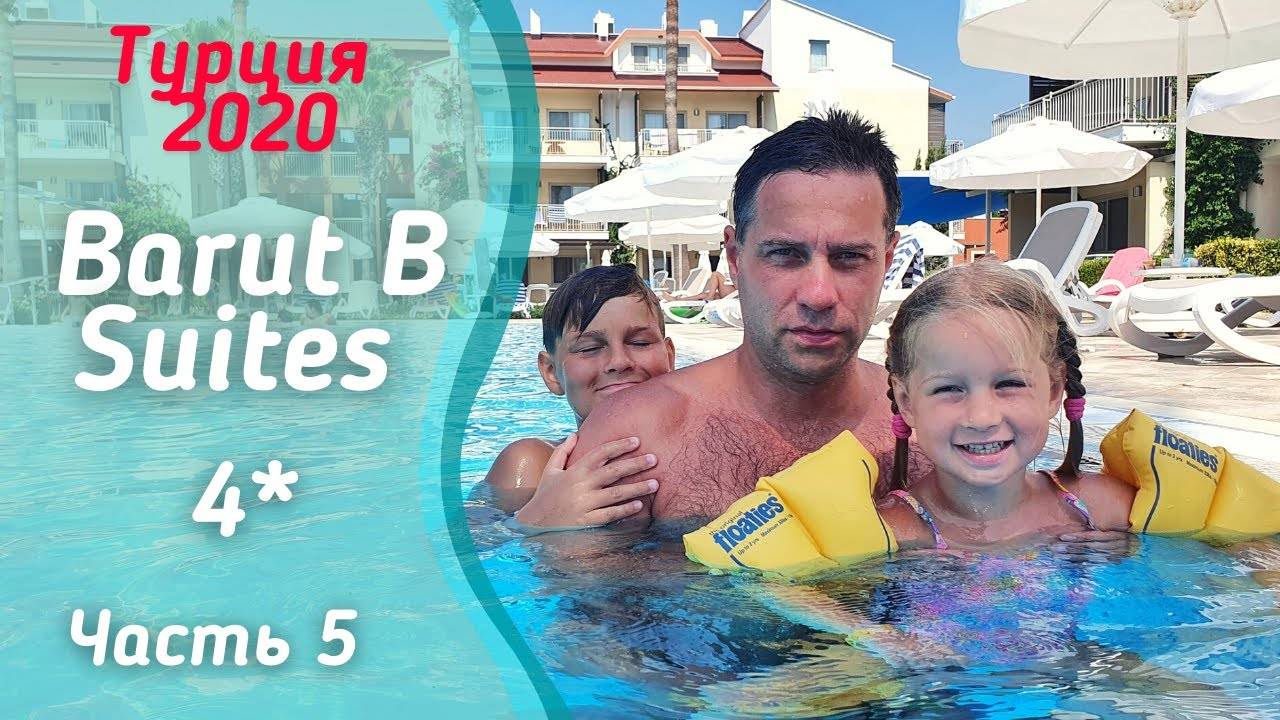 5-я серия. Barut B Suites 4*. Обед. Гуляю вдоль отелей. Турция Сиде, сентябрь