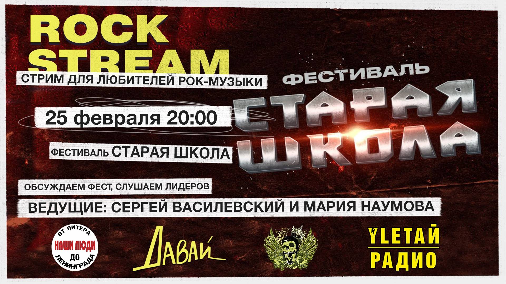 Рок-Стрим | Rock Stream 25.02 в 20:00 | Фестиваль «СТАРАЯ ШКОЛА»