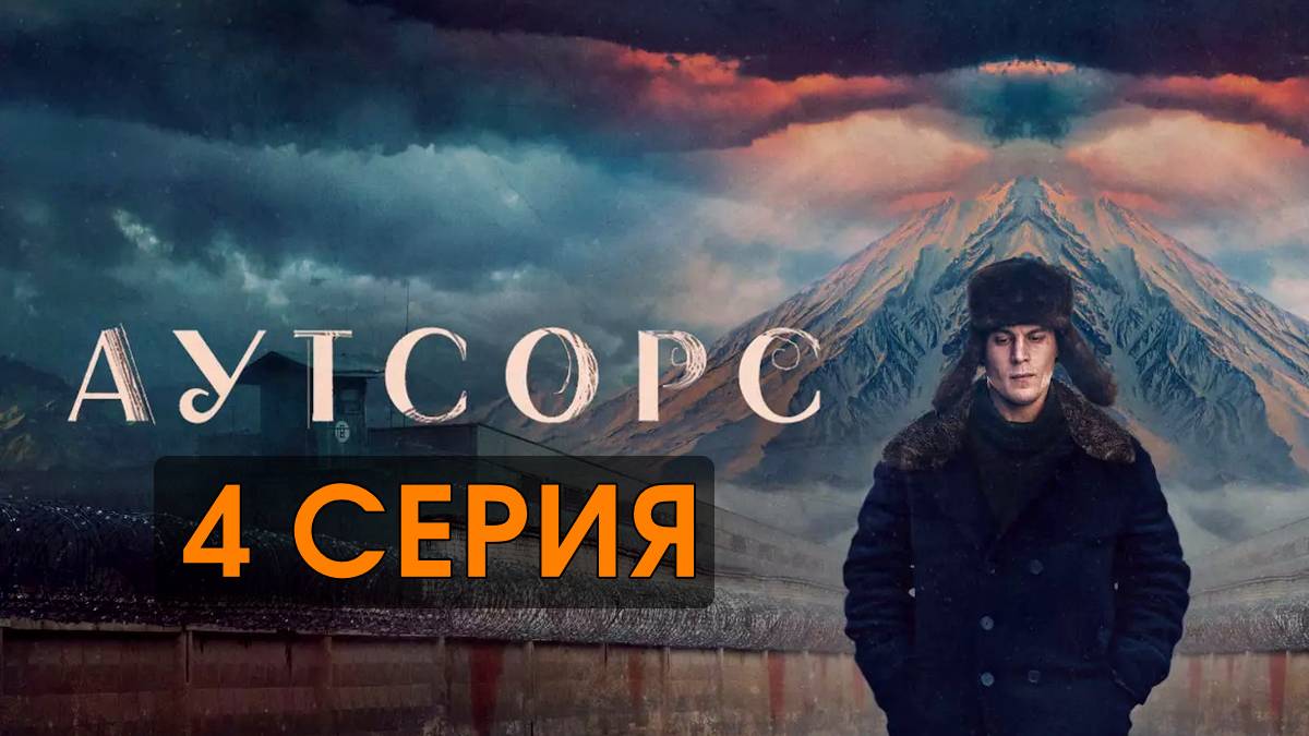 Аутсорс 4 серия (2025, сериал)