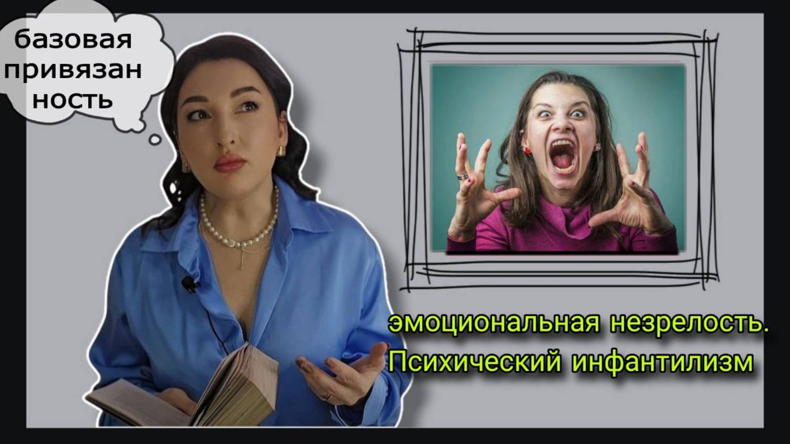 Инвалидирующее окружение. Роль окружения в становлении личности. Токсичные отношения. Эмоции