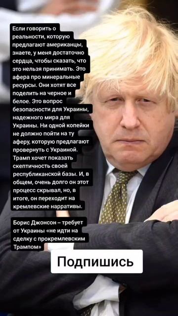 Борис Джонсон – требует от Украины «не идти на сделку с прокремлевским Трампом» (Цитаты)