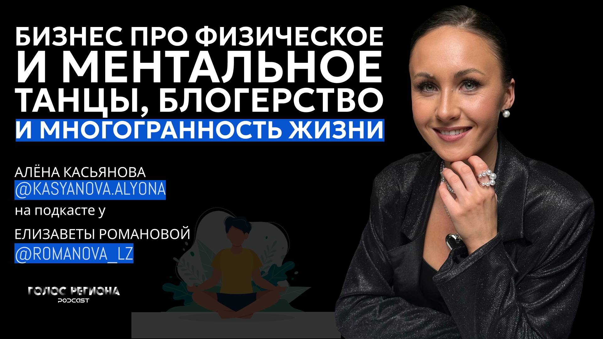 АЛЁНА КАСЬЯНОВА: про студию «ВСЁ ПО МАСЛУ», про тело, энергию и многогранность жизни