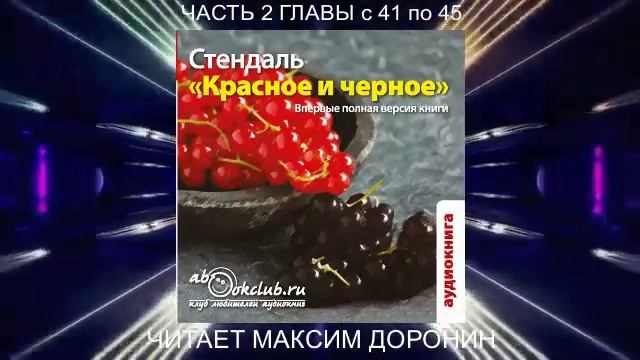 Стендаль "Красное и черное" (часть 2 главы с 41 по 45)