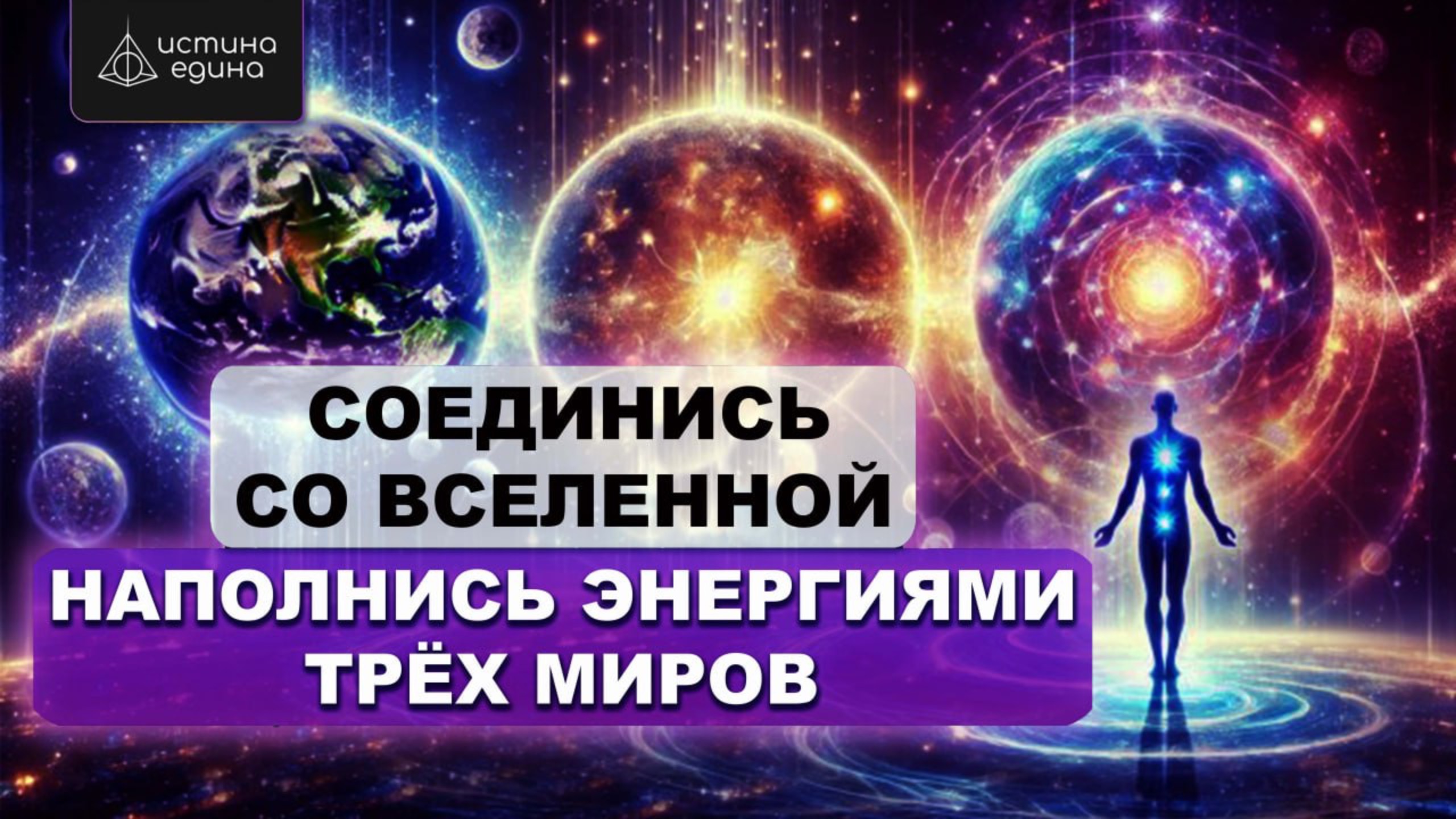 «Единство трех миров»  Мощная медитация с Архангелом Михаилом