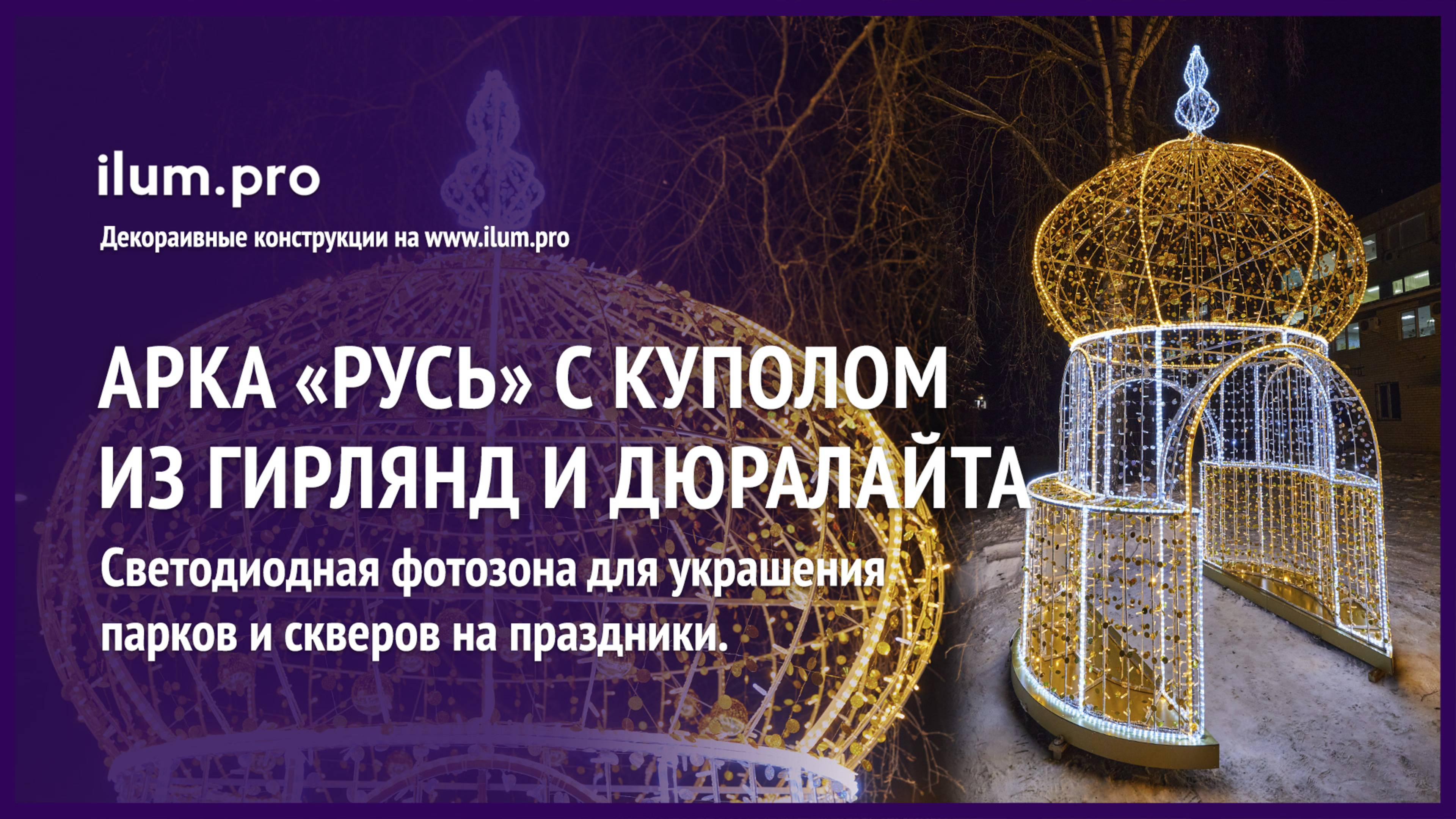 Арка «Русь» с куполом-луковицей из гирлянд, дюралайта, блёсток и золотых шаров / Айлюм Про