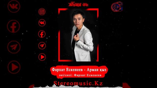 Фархат Ескенеев - Арман қыз