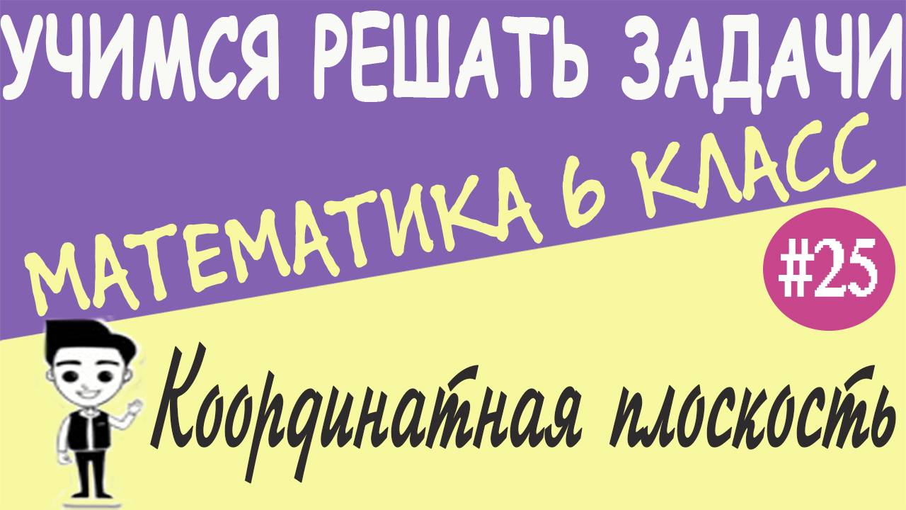 Решение примеров на координаты точки. Координатная плоскость. Чтение графиков Математика 6 класс #25