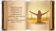 Спикерская Юля Ш.14.04.24 любовная зависимость