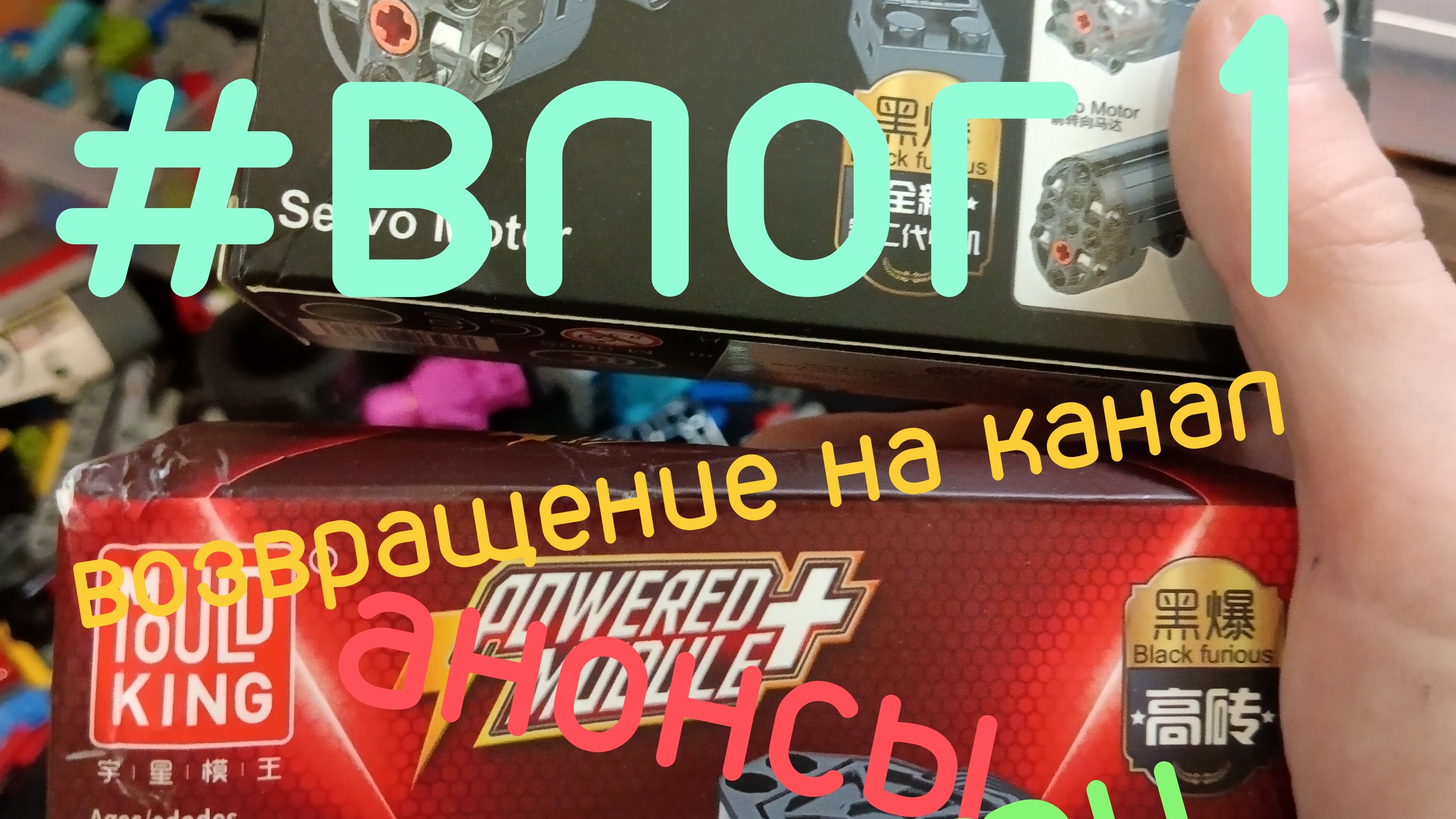 #ВЛОГ 1 | возвращение на канал | анонсы | новости | LEGO TECHNIC