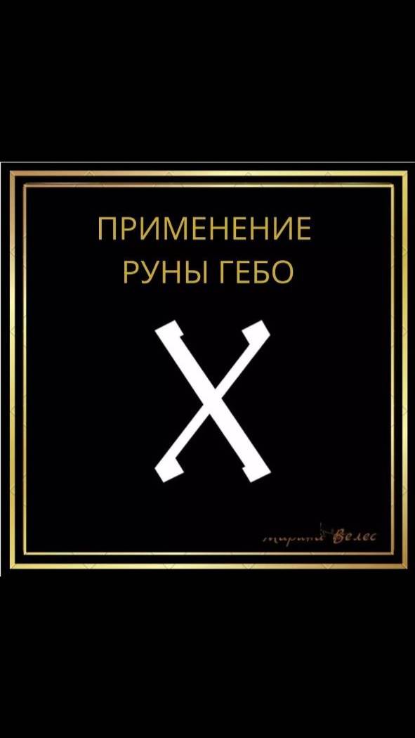 Применение руны Гебо #руны #рунагебо #гебо #магия