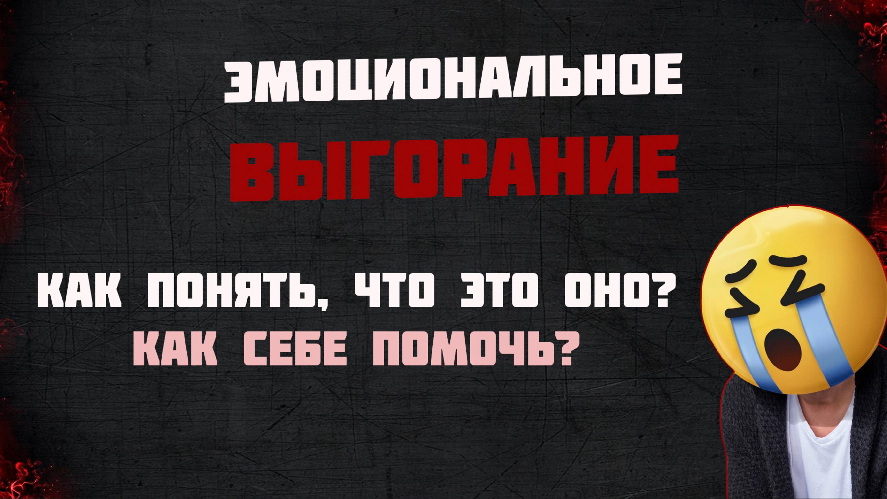 Выгорание. Не увольняйтесь, пока не посмотрите это видео.