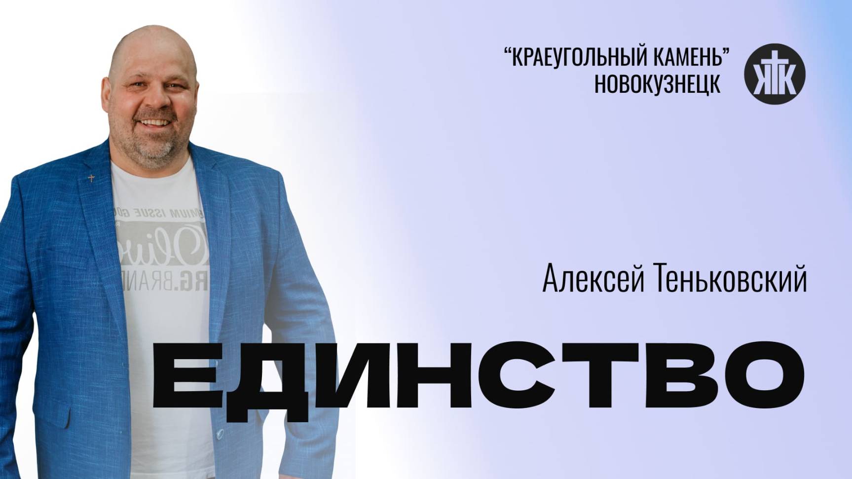 Алексей Теньковский "Единство". Воскресная проповедь 23.02.2025