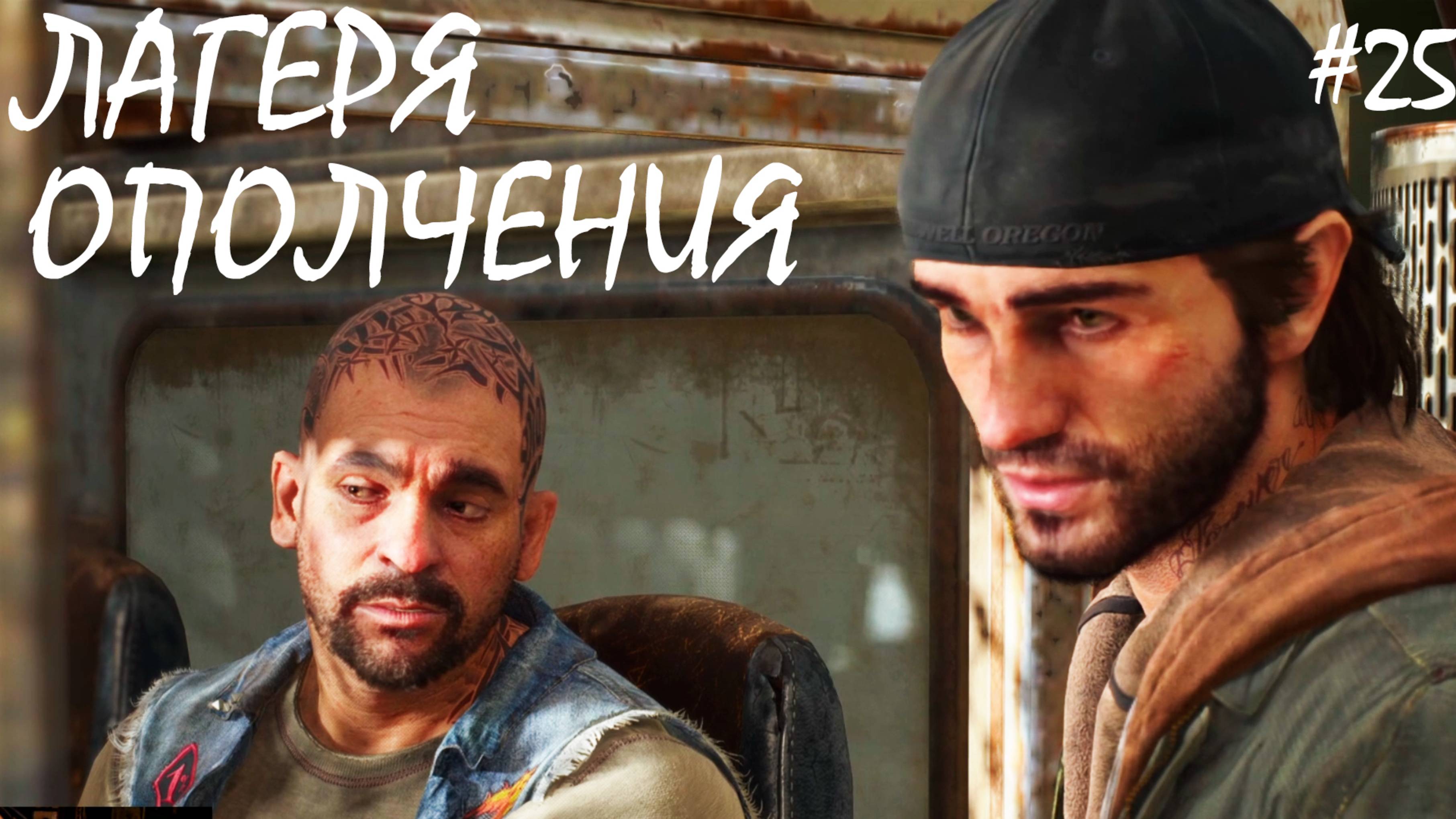 ЛАГЕРЯ ОПОЛЧЕНИЯ  ●DAYS GONE