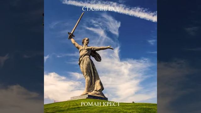 Сталинград