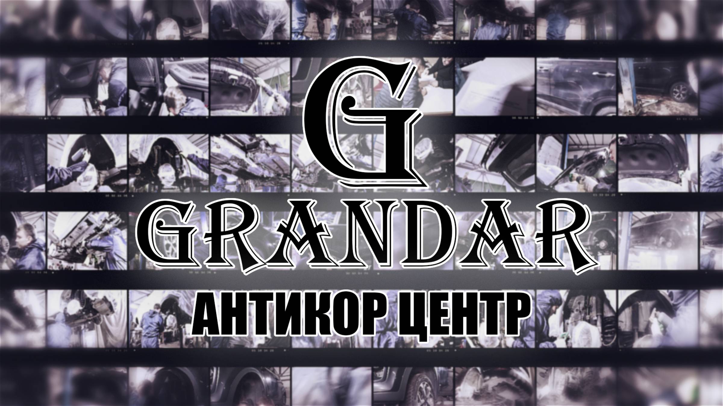 Полная профессиональная антикоррозийная обработка авто в Туле.