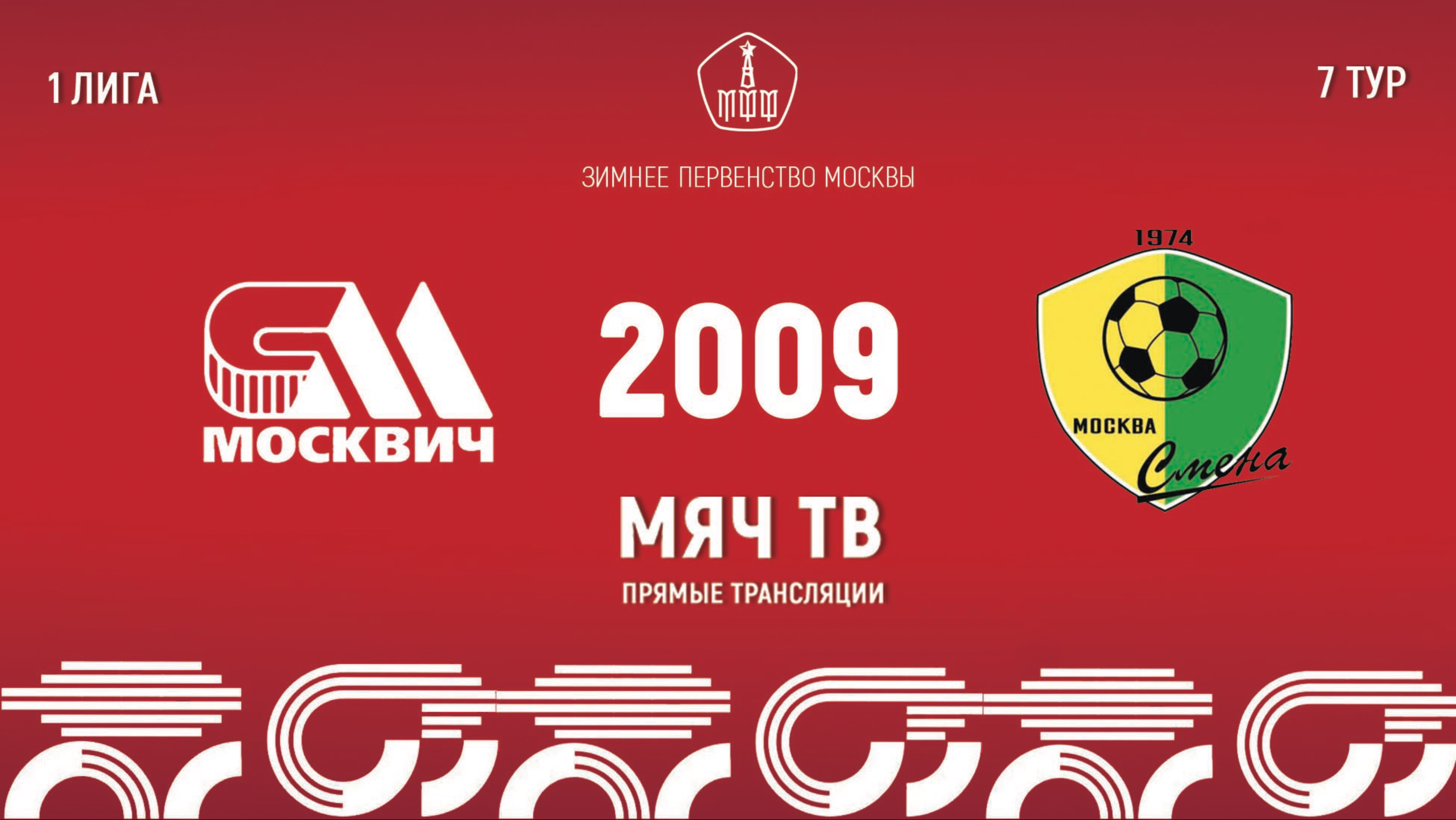 Москвич 2009 vs Смена 2009 (Начало 02.03.2025 в 11-40)