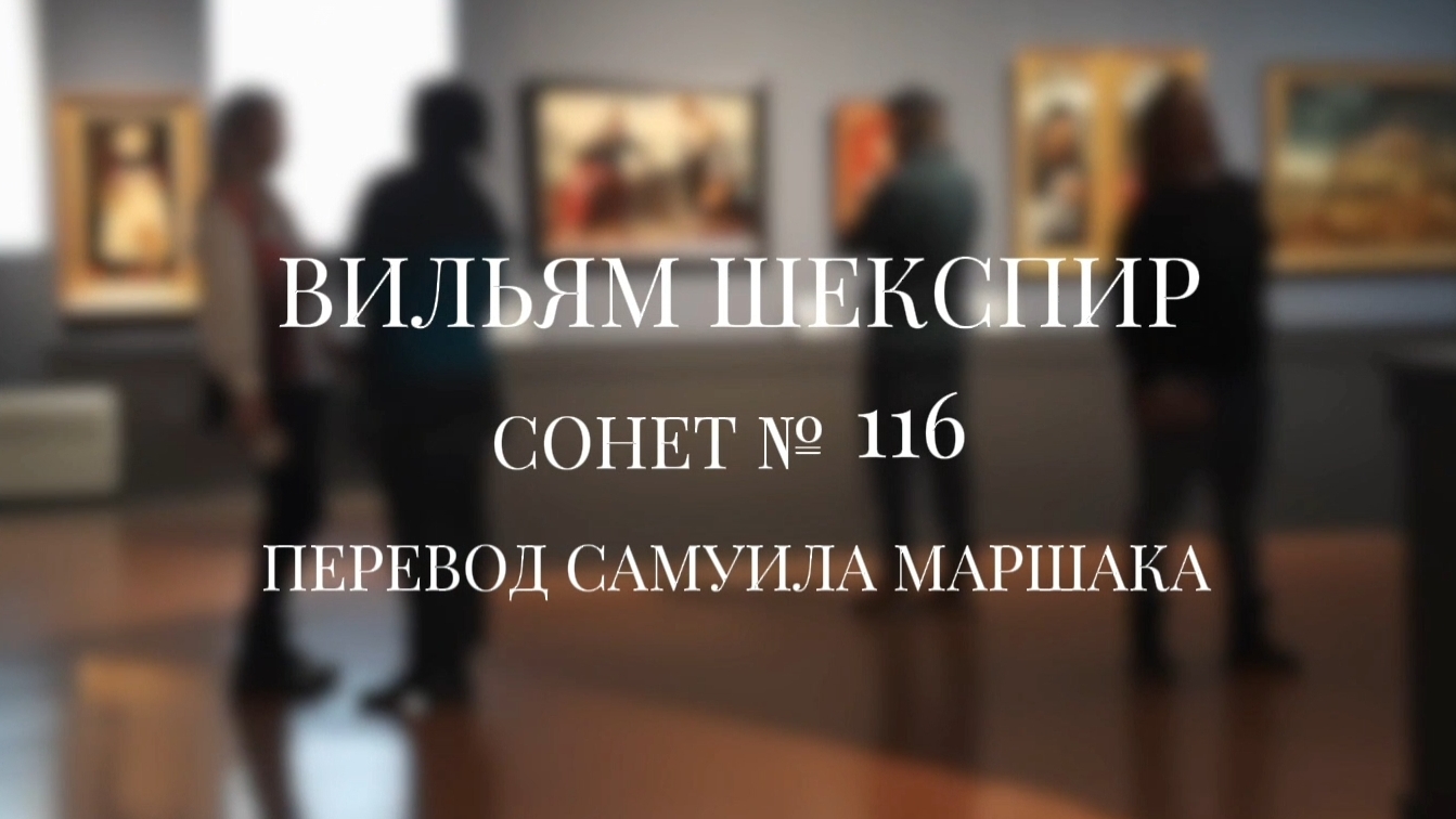 Вильям Шекспир. Сонет № 116. Пер. Самуила Маршака ( Мешать соединенью двух сердец я не намерен )