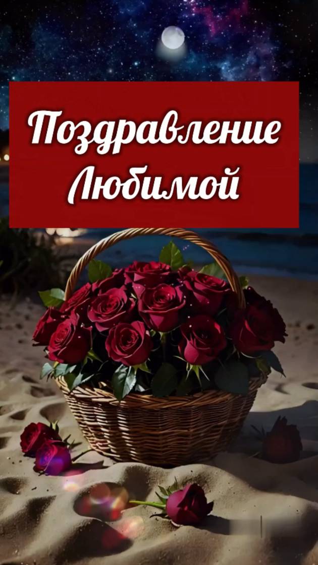 Музыкальное поздравление Любимой