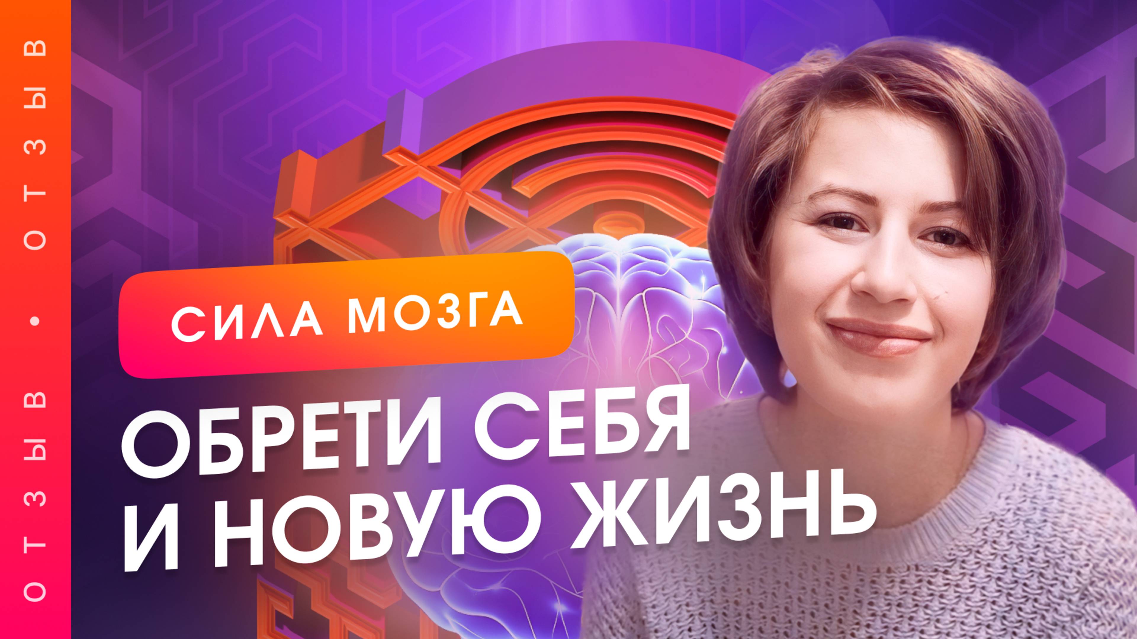 Обрела себя спустя 40 лет и изменила всю свою жизнь. Отзыв о проекте "Сила Мозга"