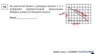 ОГЭ. Математика. Задание 18. На клетчатой бумаге с размером клетки 1 × 1 изображён прямоугольный