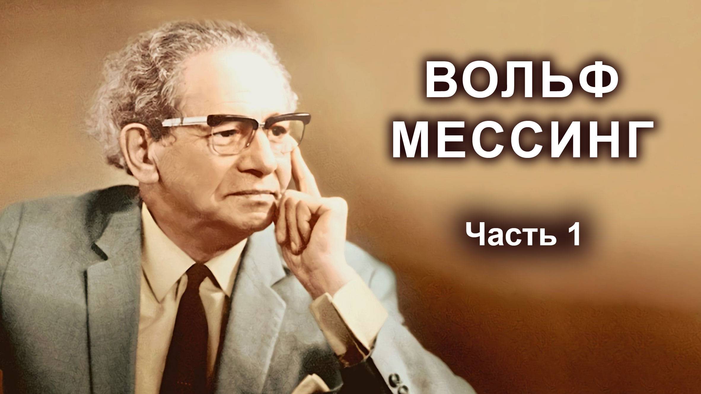 Вольф Мессинг. Часть 1.