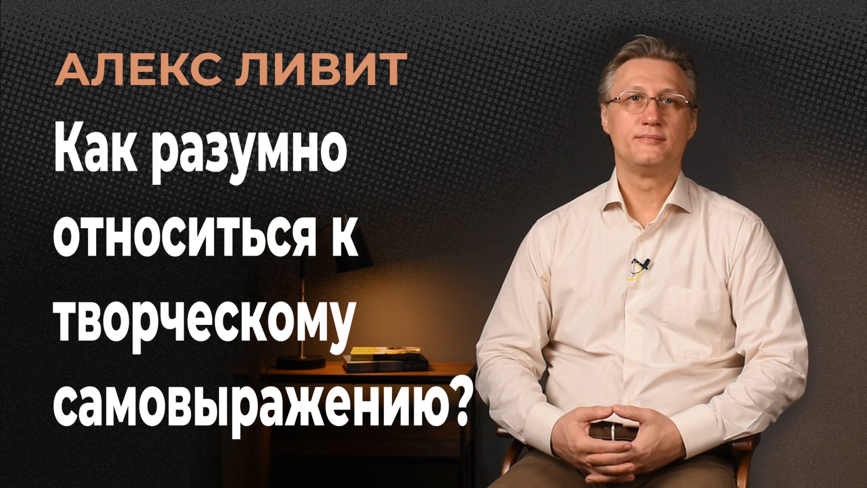 Современная философия: Как разумно относиться к творческому самовыражению?