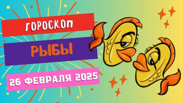 ♓ Гороскоп на сегодня 26 февраля: Рыбы – вдохновение в каждом моменте! 🎨