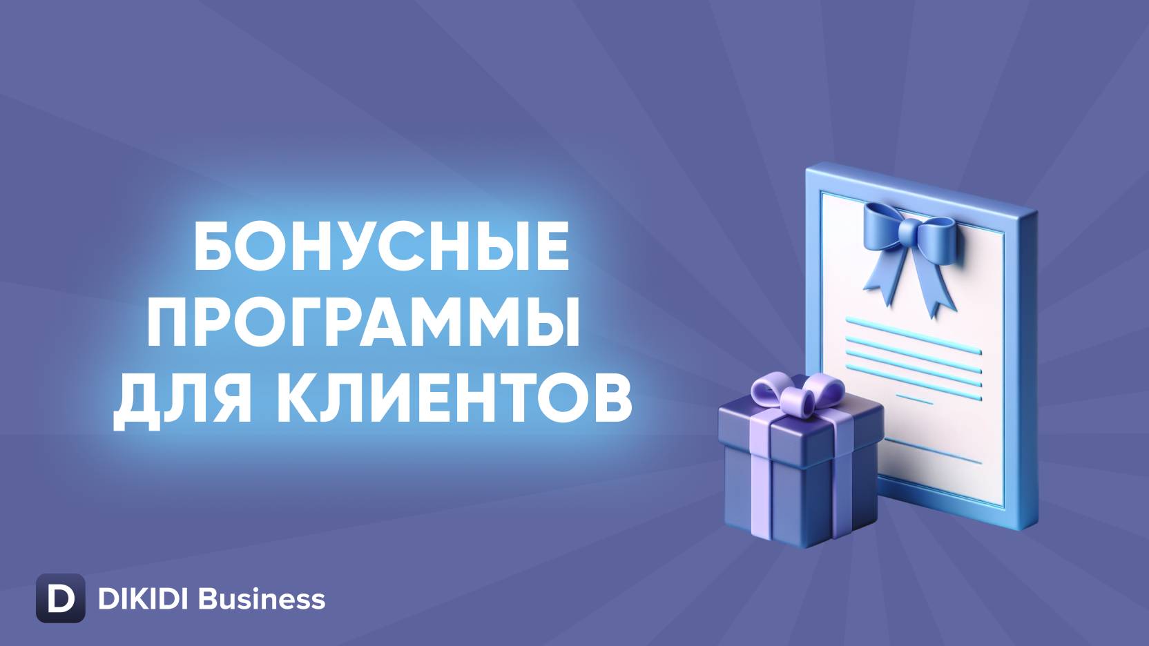 Бонусные программы для клиентов в DIKIDI Business