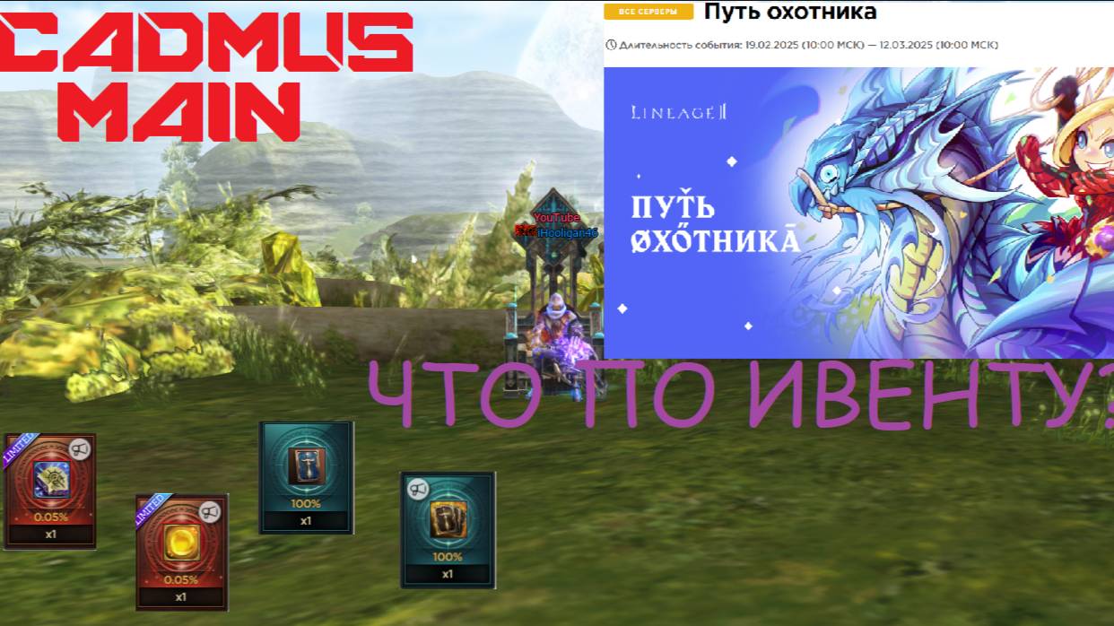 Ивент Путь Охотника. Так ли все плохо?? Lineage 2 Main Cadmus