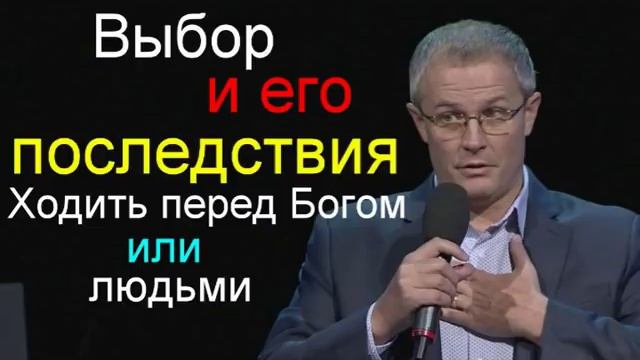 Ходить пред Богом или людьми   Выбор и его последствия  Александр Шевченко