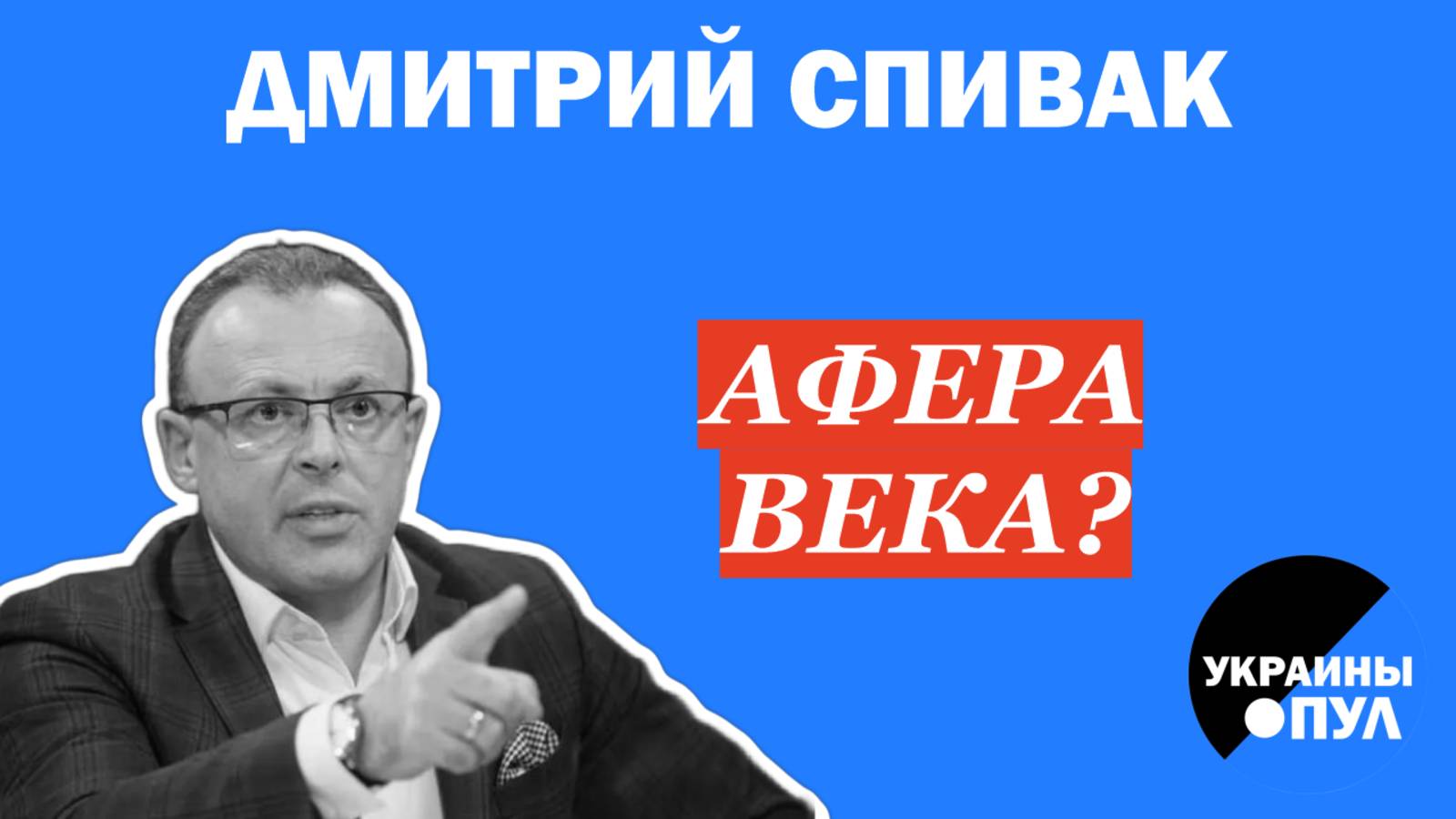 СПИВАК: ФОКУСЫ ВЕРХОВНОЙ РАДЫ. ОНИ ХОТЯТ НАШИ НЕДРА. ЕВРОПА ХОЧЕТ ТОРГОВАТЬ С РУССКИМИ.