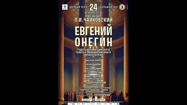 П.И. Чайковский "Евгений Онегин" Оперный театр Московской консерватории (БЗК, 24.02.2025г.)