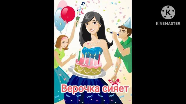 Ты не поверишь!. Верочка сияет. День рождения у Веры