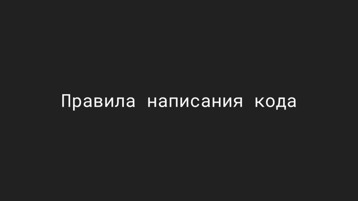 Основы Python. Правила написания кода. Импорт модулей.