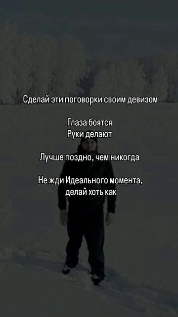 #Саморазвитие #ЛичныйРост #Цель #Результат #Настойчивость #Упорство #Делай.mp4