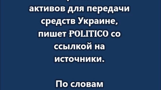 Франция, Германия, Италия, Испания и  Урсула фон дер Ляйен против конфискации российских  активов