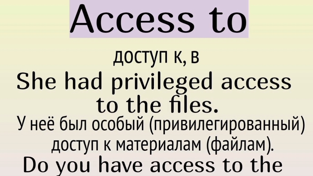 Существительные с to👉 access to, attitude to (towards), approach to, addiction to